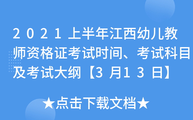 2021上半年江西幼儿教师资格证考试时间、考试科目及考试大纲【3月13日】