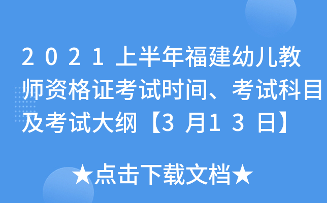 2021上半年福建幼儿教师资格证考试时间、考试科目及考试大纲【3月13日】