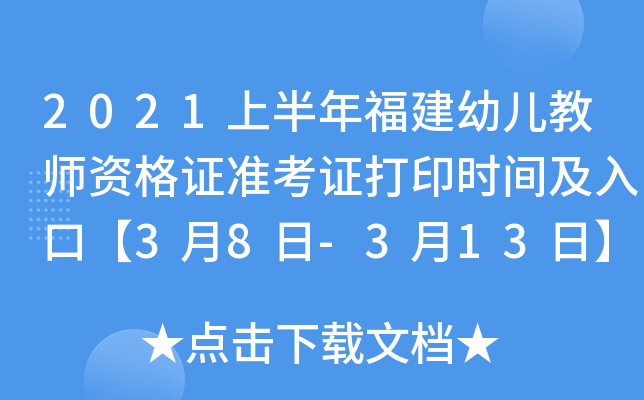 2021上半年福建幼儿教师资格证准考证打印时间及入口【3月8日-3月13日】