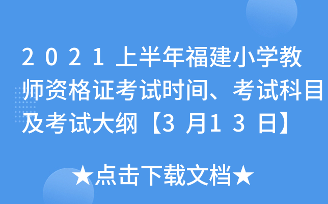 2021上半年福建小开云kaiyun(中国)教师资格证考试时间、考试科目及考试大纲【3月13日】