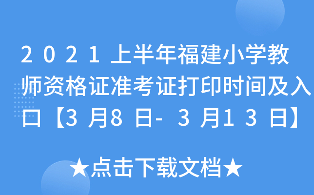 2021上半年福建小开云kaiyun(中国)教师资格证准考证打印时间及入口【3月8日-3月13日】