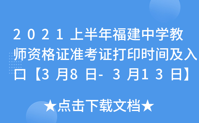 2021上半年福建中开云kaiyun(中国)教师资格证准考证打印时间及入口【3月8日-3月13日】