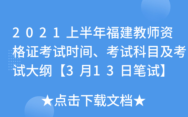 2021上半年福建教师资格证考试时间、考试科目及考试大纲【3月13日笔试】