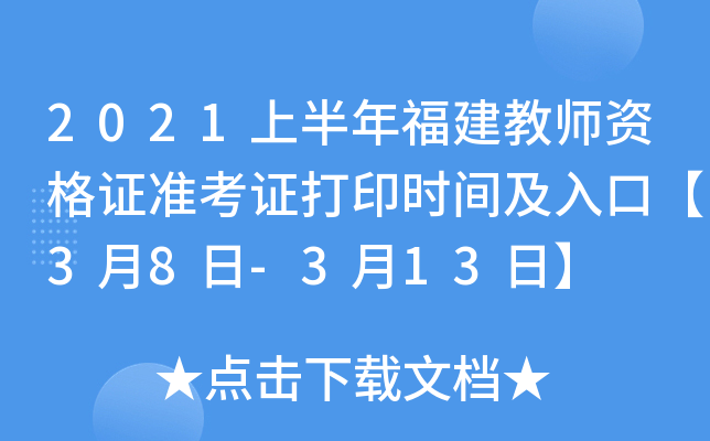 2021上半年福建教师资格证准考证打印时间及入口【3月8日-3月13日】