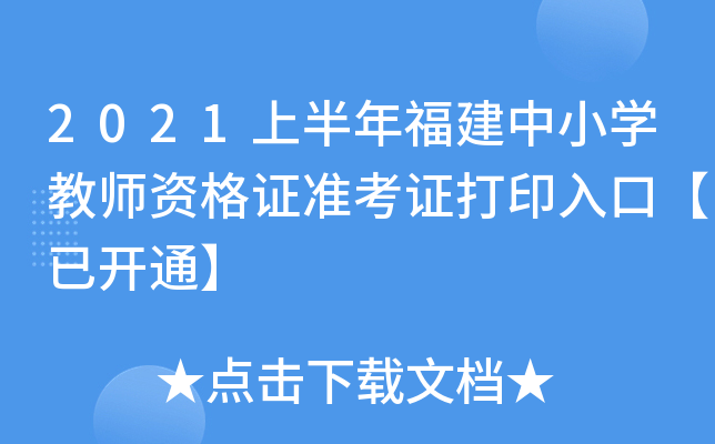 2021上半年福建中小开云kaiyun(中国)教师资格证准考证打印入口【已开通】