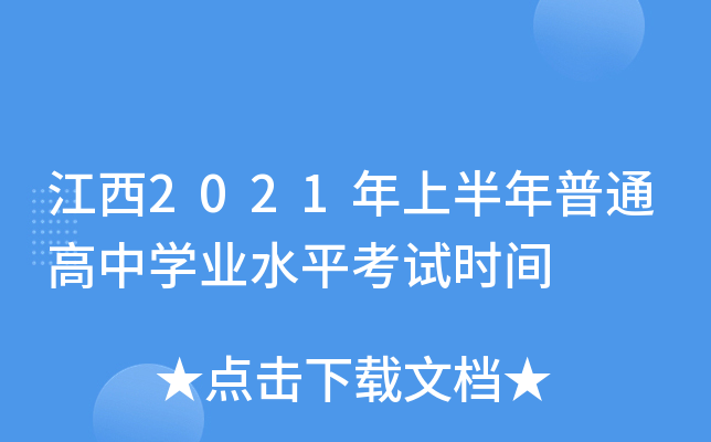 江西2021年上半年普通高中学业水平考试时间