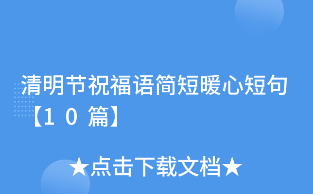 清明节祝福语简短暖心短句【10篇】