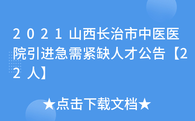 2021山西长治市中医医院引进急需紧缺人才公告【22人】