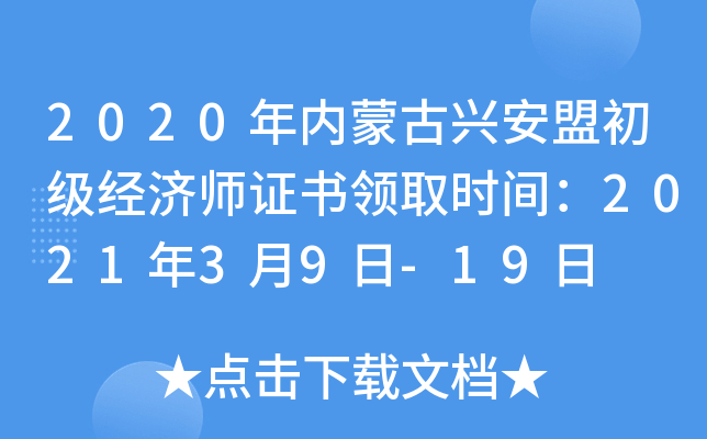 2020年内蒙古兴安盟初级经济师证书领取时间：2021年3月9日-19日