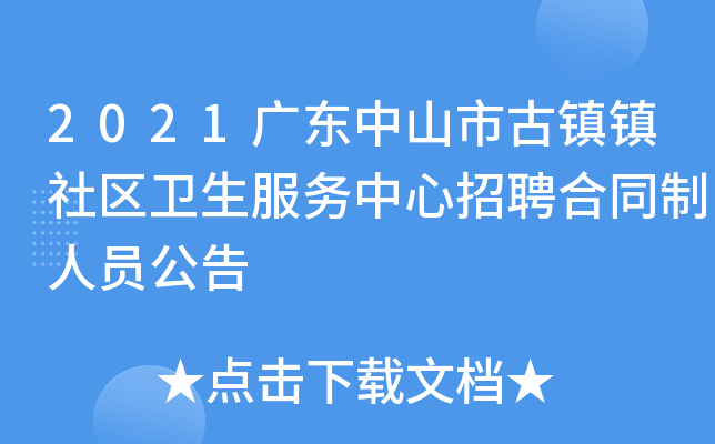 2021广东中山市古镇镇社区卫生服务中心招聘合同制人员公告