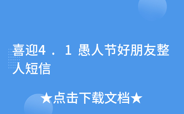 喜迎4.1愚人节好朋友整人短信