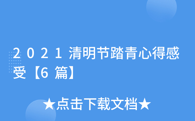 2021清明节踏青心得感受【6篇】