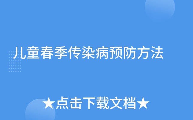儿童春季传染病预防方法