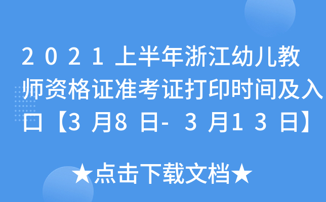 2021上半年浙江幼儿教师资格证准考证打印时间及入口【3月8日-3月13日】
