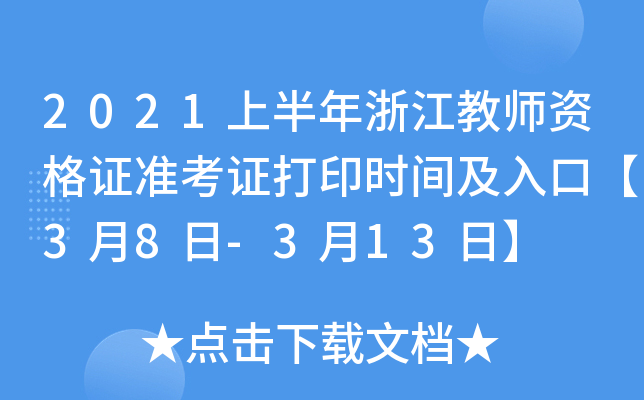 2021上半年浙江教师资格证准考证打印时间及入口【3月8日-3月13日】