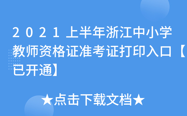 2021上半年浙江中小开云kaiyun(中国)教师资格证准考证打印入口【已开通】