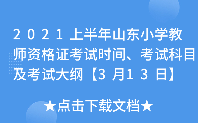 2021上半年山东小开云kaiyun(中国)教师资格证考试时间、考试科目及考试大纲【3月13日】