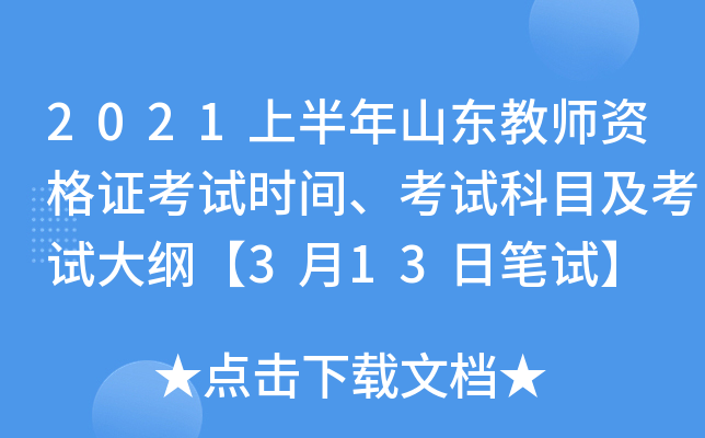 2021上半年山东教师资格证考试时间、考试科目及考试大纲【3月13日笔试】