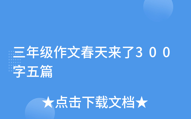 三年级作文春天来了300字五篇