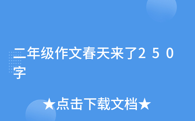 二年级作文春天来了250字