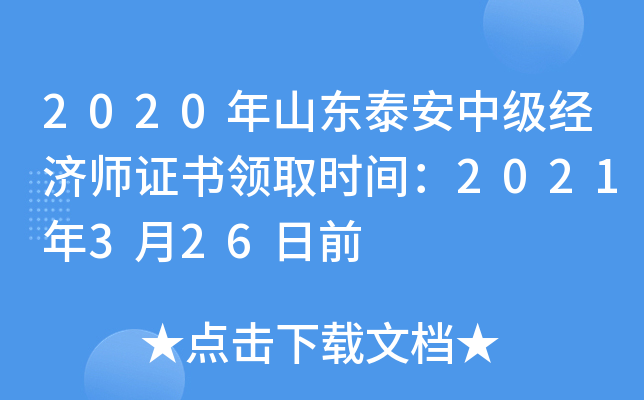 2020年山东泰安中级经济师证书领取时间：2021年3月26日前
