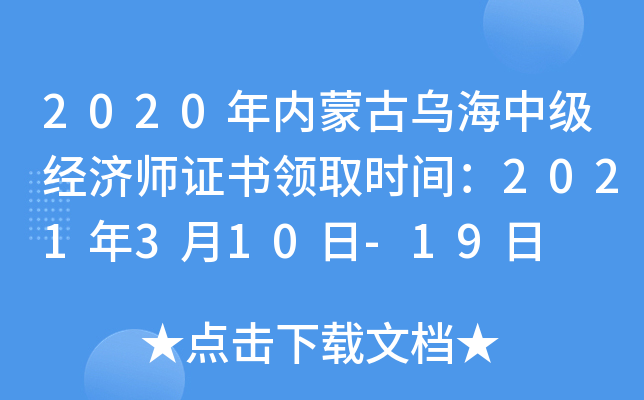 2020年内蒙古乌海中级经济师证书领取时间：2021年3月10日-19日