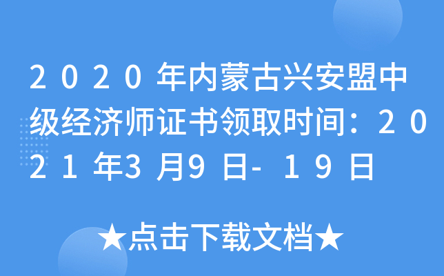 2020年内蒙古兴安盟中级经济师证书领取时间：2021年3月9日-19日