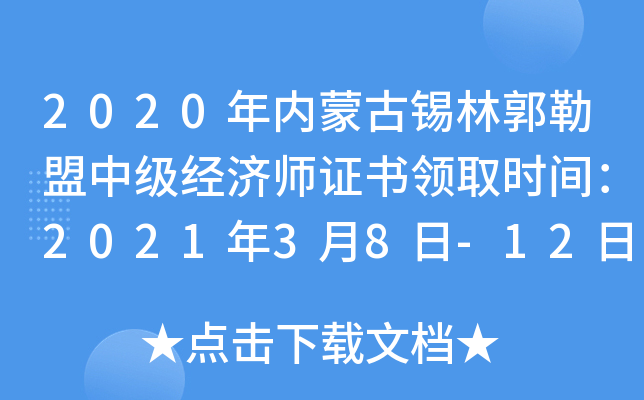 2020年内蒙古锡林郭勒盟中级经济师证书领取时间：2021年3月8日-12日