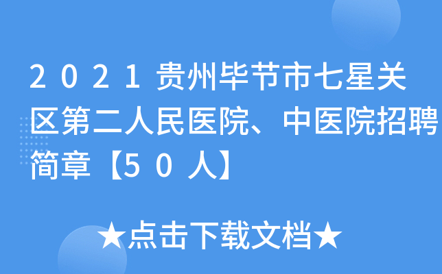 2021贵州毕节市七星关区第二人民医院、中医院招聘简章【50人】