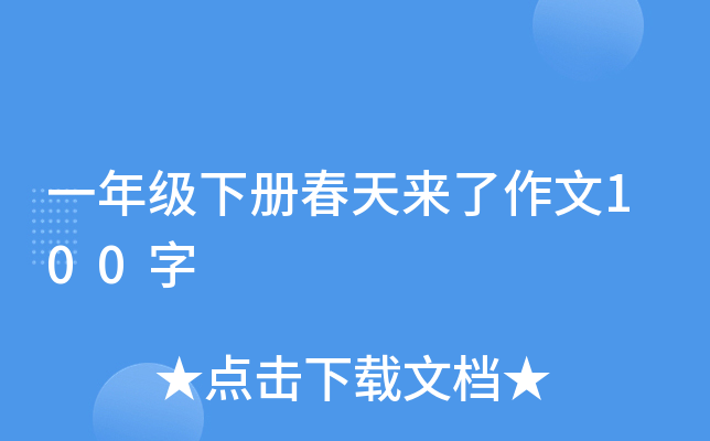 一年级下册春天来了作文100字