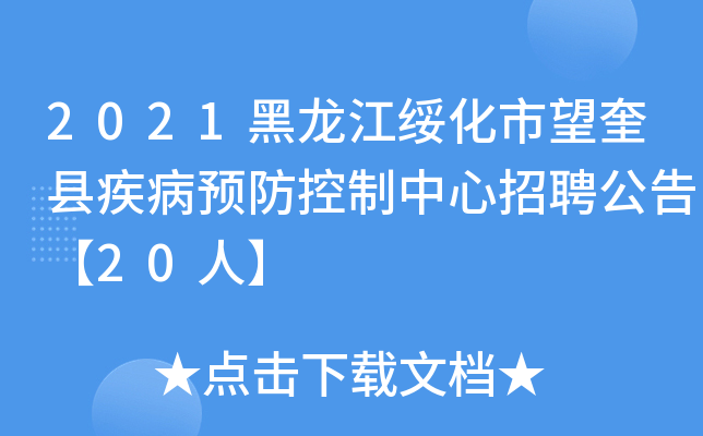 2021黑龙江绥化市望奎县疾病预防控制中心招聘公告【20人】