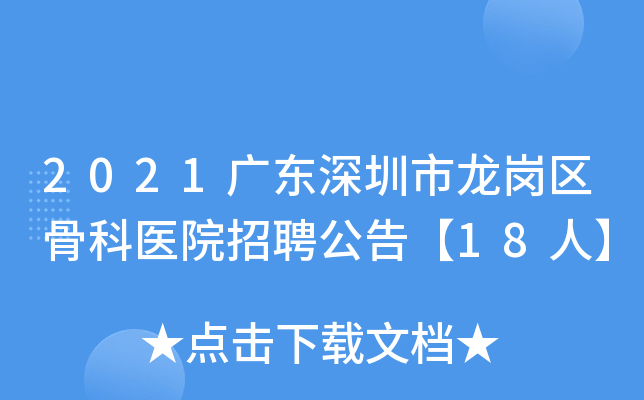 2021广东深圳市龙岗区骨科医院招聘公告【18人】