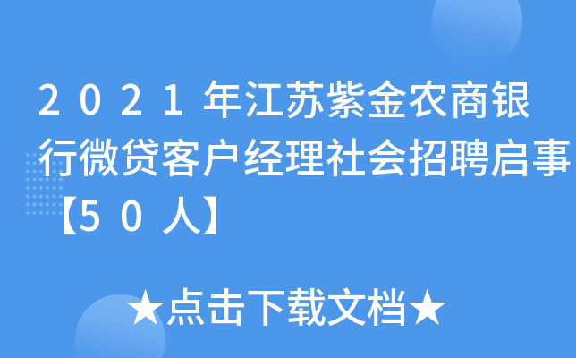 2021年江苏紫金农商银行微贷客户经理社会招聘启事【50人】