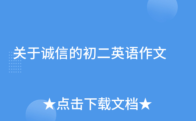 关于诚信的初二英语作文