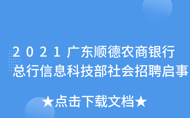 2021广东顺德农商银行总行信息科技部社会招聘启事