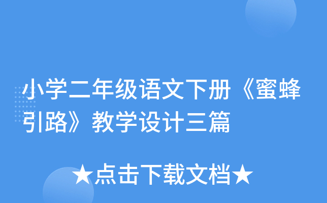 小开云kaiyun(中国)二年级语文下册《蜜蜂引路》教开云kaiyun(中国)设计三篇
