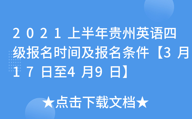 2021上半年贵州英语四级报名时间及报名条件【3月17日至4月9日】