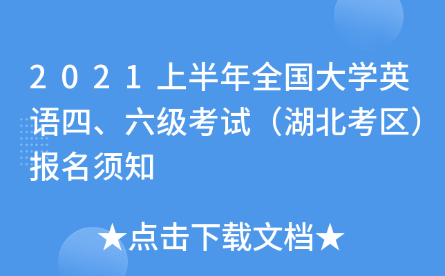 2021上半年全国大开云kaiyun(中国)英语四、六级考试（湖北考区）报名须知