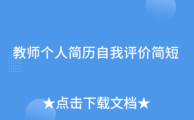 教师个人简历自我评价简短