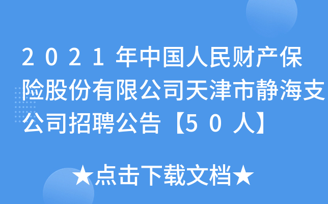 2021年中国人民财产保险股份有限公司天津市静海支公司招聘公告【50人】