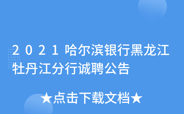 2021哈尔滨银行黑龙江牡丹江分行诚聘公告