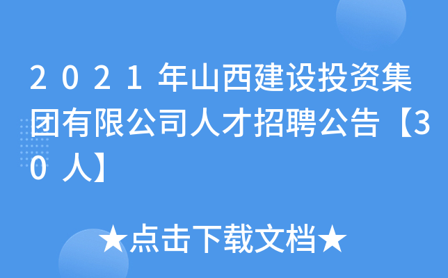 2021年山西建设投资集团有限公司人才招聘公告【30人】