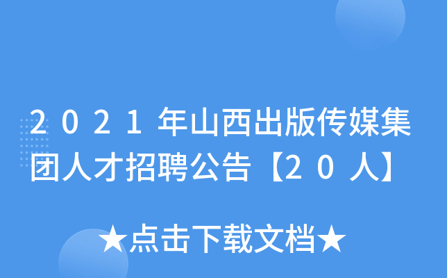 2021年山西出版传媒集团人才招聘公告【20人】