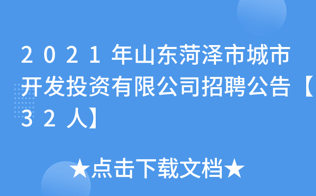 2021年山东菏泽市城市开发投资有限公司招聘公告【32人】