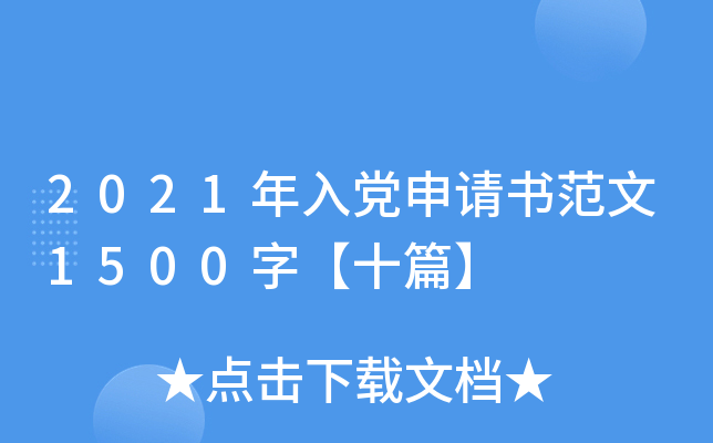 2021年入党申请书范文1500字【十篇】