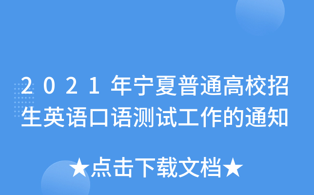 2021年宁夏普通高校招生英语口语测试工作的通知
