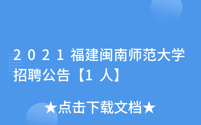 2021福建闽南师范大开云kaiyun(中国)招聘公告【1人】