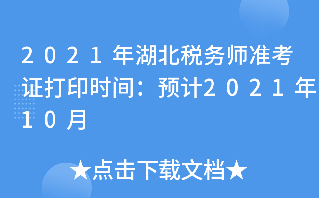 2021年湖北税务师准考证打印时间：预计2021年10月
