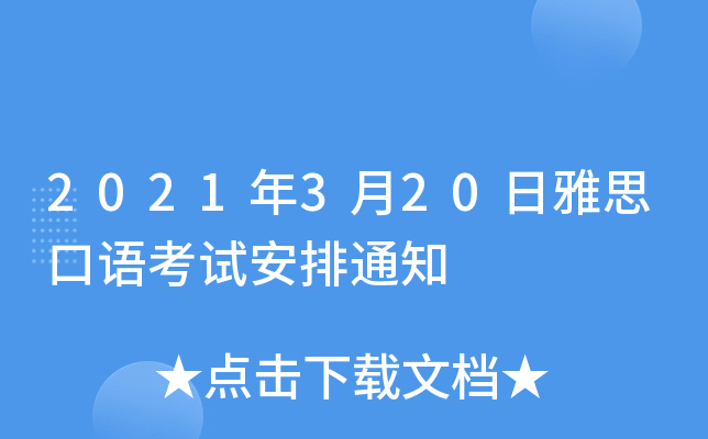 2021年3月20日雅思口语考试安排通知