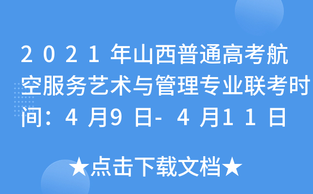 2021年山西普通高考航空服务艺术与管理专业联考时间：4月9日-4月11日